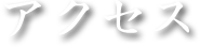 アクセス｜大鰐温泉 民宿 赤湯