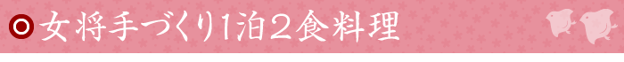 女将手づくり1泊2食料理