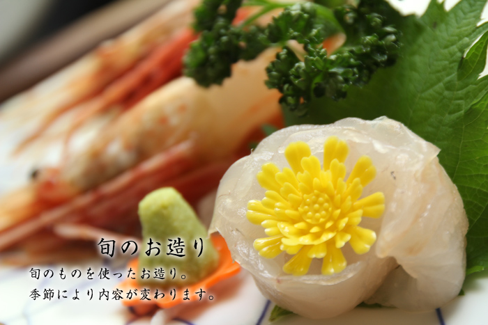 旬のお造り