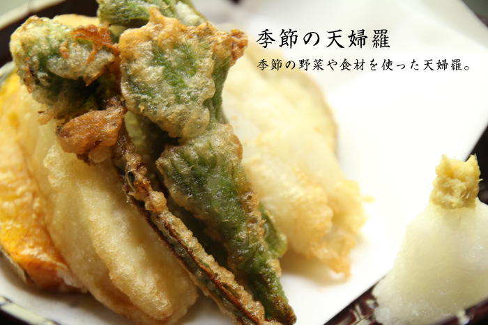 季節の天婦羅