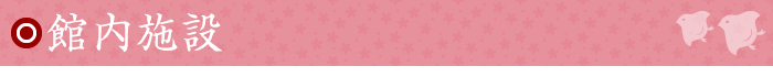 館内施設