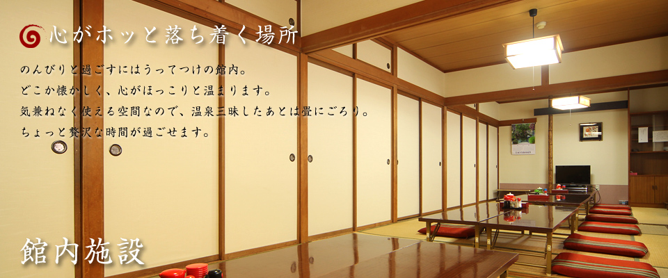 館内施設｜大鰐温泉 民宿 赤湯