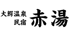 大鰐温泉 民宿 赤湯