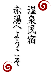温泉民宿 赤湯へようこそ
