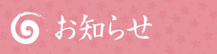 お知らせ