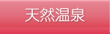 天然温泉