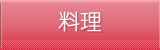 料理