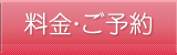 料金・ご予約