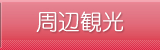 周辺観光