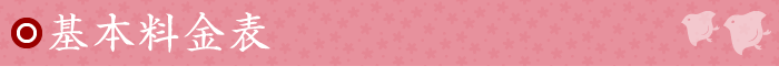 基本料金表