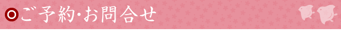 ご予約・お問合せ