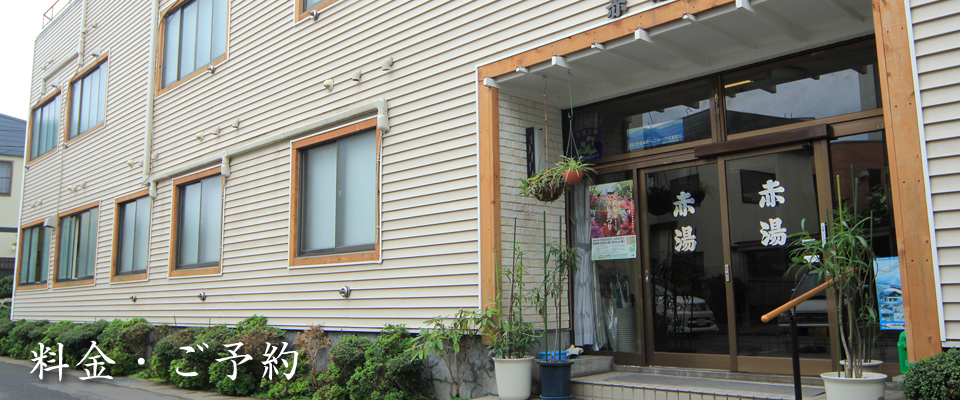 料金・ご予約｜大鰐温泉 民宿 赤湯
